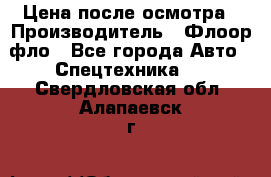 Цена после осмотра › Производитель ­ Флоор фло - Все города Авто » Спецтехника   . Свердловская обл.,Алапаевск г.